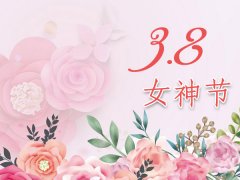 願天下女神節日快樂　平安幸福！